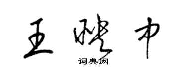 梁锦英王映中草书个性签名怎么写