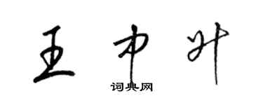 梁锦英王中升草书个性签名怎么写