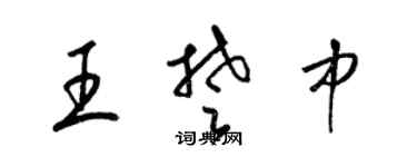 梁锦英王楚中草书个性签名怎么写