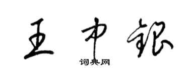 梁锦英王中银草书个性签名怎么写