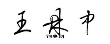 梁锦英王鼎中草书个性签名怎么写