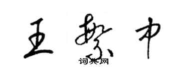 梁锦英王繁中草书个性签名怎么写
