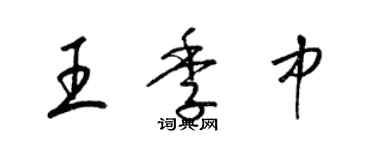 梁锦英王季中草书个性签名怎么写