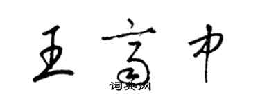 梁锦英王齐中草书个性签名怎么写