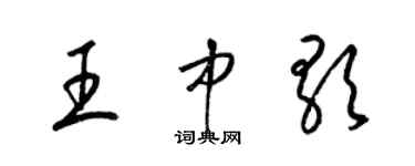 梁锦英王中歌草书个性签名怎么写