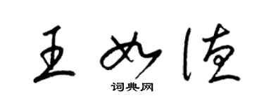 梁锦英王如德草书个性签名怎么写