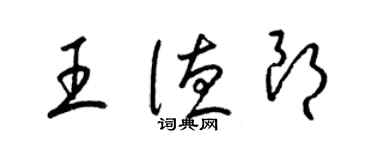梁锦英王德朗草书个性签名怎么写