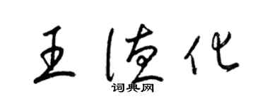 梁锦英王德化草书个性签名怎么写