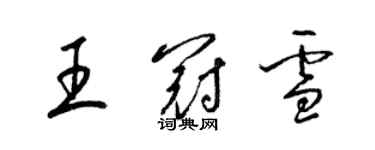 梁锦英王冠雪草书个性签名怎么写