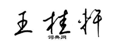 梁锦英王桂轩草书个性签名怎么写