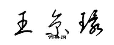 梁锦英王京环草书个性签名怎么写