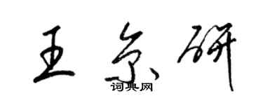 梁锦英王京研草书个性签名怎么写
