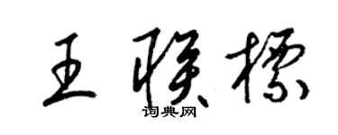 梁锦英王联标草书个性签名怎么写