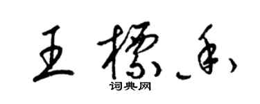 梁锦英王标香草书个性签名怎么写