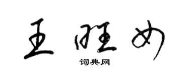 梁锦英王旺女草书个性签名怎么写