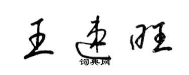 梁锦英王速旺草书个性签名怎么写