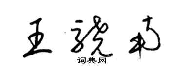梁锦英王骁南草书个性签名怎么写
