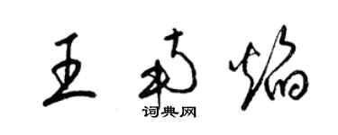 梁锦英王南焰草书个性签名怎么写