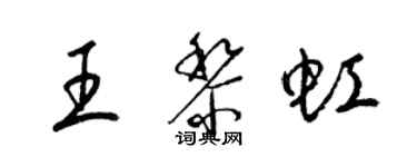 梁锦英王黎虹草书个性签名怎么写
