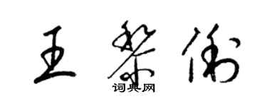 梁锦英王黎俐草书个性签名怎么写