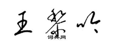 梁锦英王黎吟草书个性签名怎么写