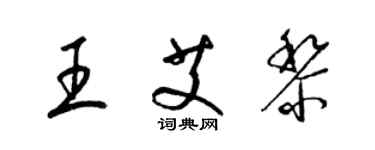 梁锦英王艾黎草书个性签名怎么写