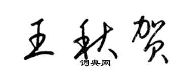 梁锦英王秋贺草书个性签名怎么写