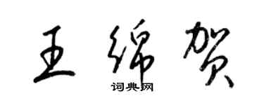 梁锦英王绵贺草书个性签名怎么写