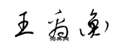 梁锦英王禹衡草书个性签名怎么写