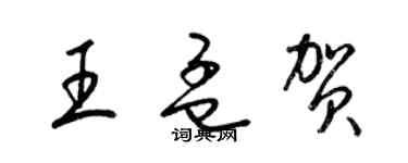 梁锦英王孟贺草书个性签名怎么写