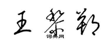 梁锦英王黎朔草书个性签名怎么写
