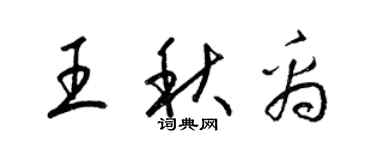 梁锦英王秋禹草书个性签名怎么写
