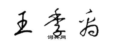 梁锦英王季禹草书个性签名怎么写