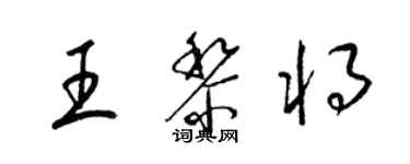 梁锦英王黎将草书个性签名怎么写