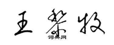 梁锦英王黎牧草书个性签名怎么写