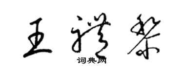 梁锦英王礼黎草书个性签名怎么写