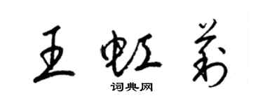 梁锦英王虹莉草书个性签名怎么写