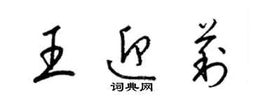 梁锦英王迎莉草书个性签名怎么写