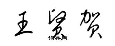 梁锦英王贤贺草书个性签名怎么写