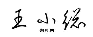 梁锦英王小总草书个性签名怎么写