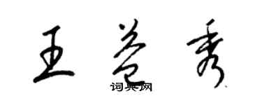 梁锦英王益秀草书个性签名怎么写