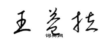 梁锦英王益拉草书个性签名怎么写