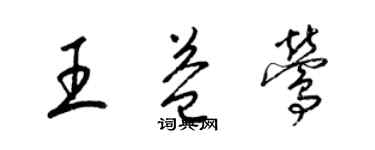梁锦英王益莺草书个性签名怎么写