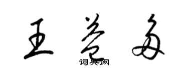 梁锦英王益多草书个性签名怎么写