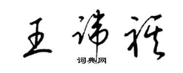 梁锦英王讳祺草书个性签名怎么写
