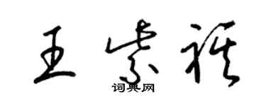 梁锦英王紫祺草书个性签名怎么写