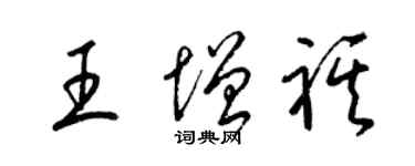 梁锦英王增祺草书个性签名怎么写