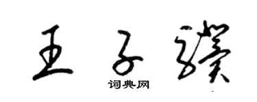 梁锦英王子骥草书个性签名怎么写