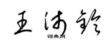 梁锦英王沛铃草书个性签名怎么写