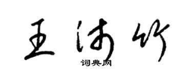 梁锦英王沛竹草书个性签名怎么写